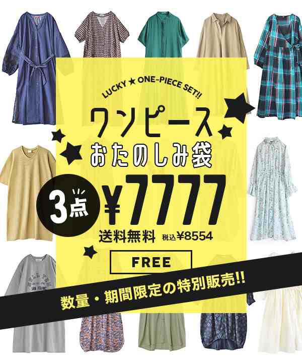 夏新作 特別送料無料 年 ワンピ3点入りおたのしみ福袋 返品交換不可 福袋 レディース トップス ワンピース ワンピ ロングの通販はau Pay マーケット イーザッカマニアストアーズ