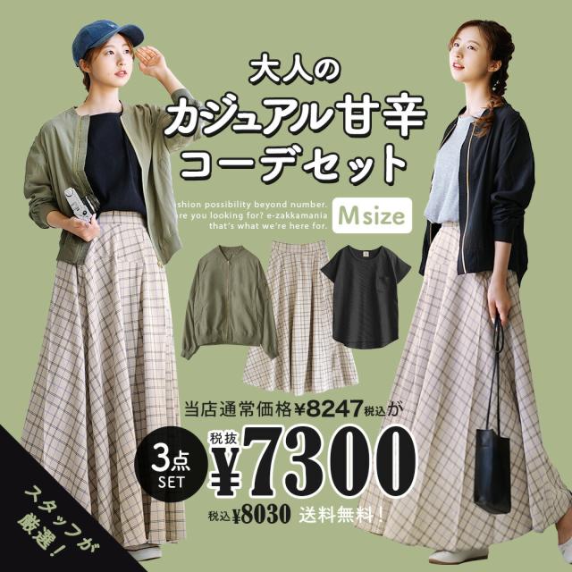 春新作 特別送料無料 大人のカジュアル甘辛コーデセット 返品交換不可 レディース コーディネート コーディネートセット コーの通販はau Pay マーケット イーザッカマニアストアーズ