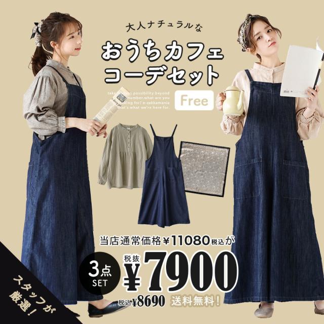 春新作 特別送料無料 大人ナチュラルなおうちカフェコーデセット 返品交換不可 レディース コーディネート コーディネートセッの通販はau Pay マーケット イーザッカマニアストアーズ