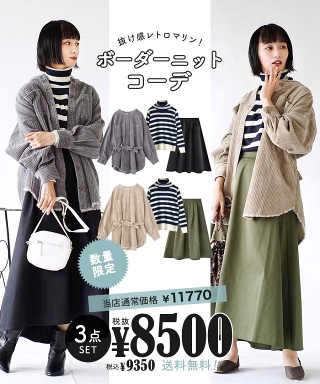 春新作 特別送料無料 抜け感レトロマリン ボーダーニットコーデセット 返品交換不可 レディース コーディネート コーディネーの通販はau Pay マーケット イーザッカマニアストアーズ