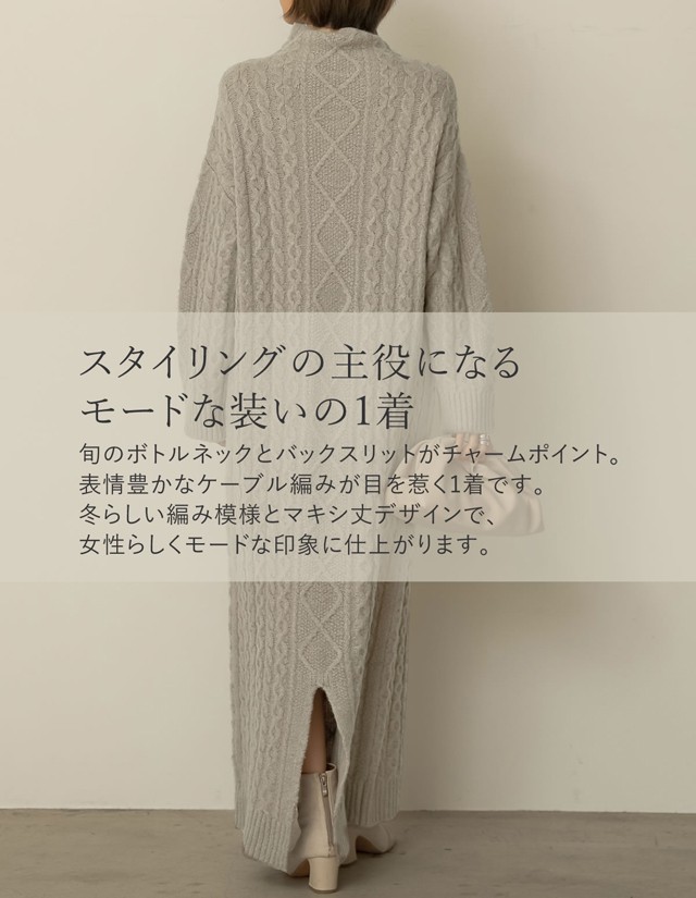 ケーブル編みボトルネックブークレニットマキシワンピース レディース ロングワンピ マキシワンピ ゆったり リラックス スタイルアップの通販はau Pay マーケット Re Edit リエディ