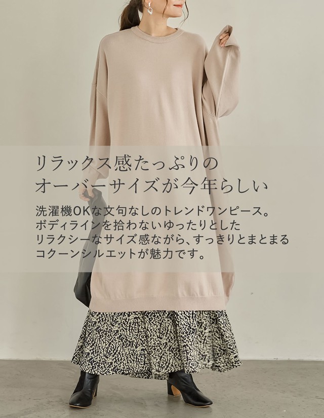 今すぐ届く オーバーサイズリラックスニットワンピース レディース ワンピース 洗える 洗濯機 毛玉ができない アンチピリング コクーンの通販はau Pay マーケット Re Edit リエディ