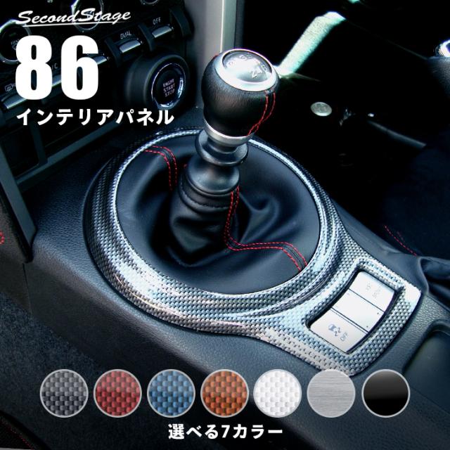 トヨタ 86 前期 後期 Zn6 シフトパネル トヨタ ハチロク インテリアパネル カスタム パーツの通販はau Pay マーケット Secondstage Au Pay マーケット店