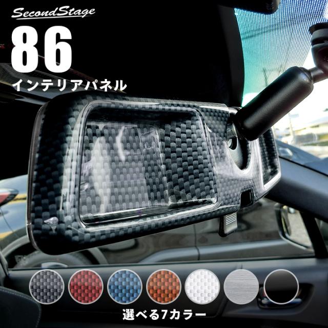トヨタ 86 前期 後期 Zn6 ルームミラーカバー トヨタ ハチロク インテリアパネル カスタム パーツの通販はau Pay マーケット Secondstage Au Pay マーケット店