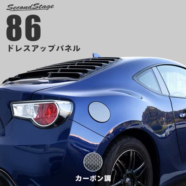 トヨタ 86 前期 後期 フューエルリッドパネル ハチロク 外装パネル カスタム パーツの通販はau Pay マーケット Secondstage Au Pay マーケット店