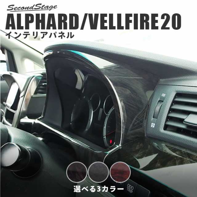 アルファード ヴェルファイア 系 前期 後期 メーターパネル トヨタ Alphard Vellfire インテリアパネル カスタム パーツの通販はau Pay マーケット Secondstage Au Pay マーケット店