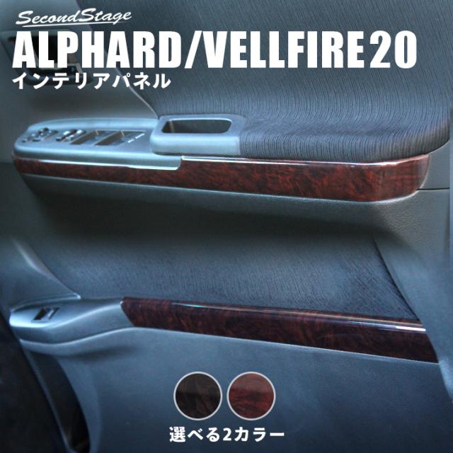 アルファード ヴェルファイア 系 前期 後期 ドアトリムパネル 1 2列目 トヨタ Alphard Vellfire カスタム パーツの通販はau Pay マーケット Secondstage Au Pay マーケット店