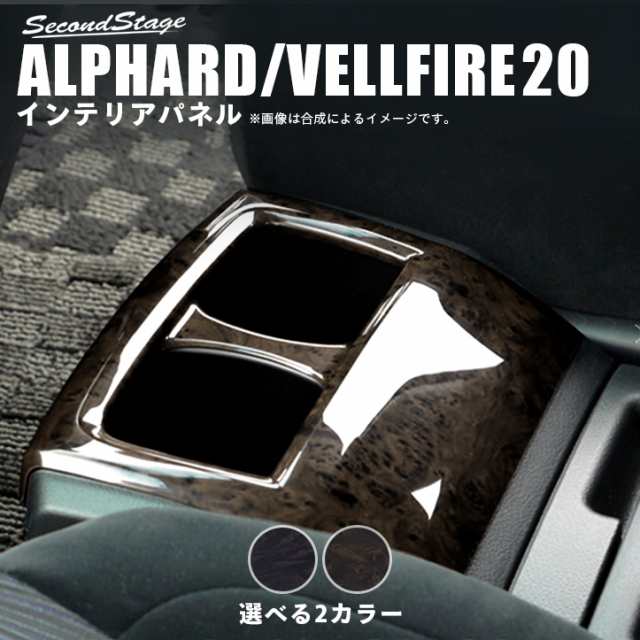 アルファード ヴェルファイア 系 前期 後期 コンソールロアパネル トヨタ Alphard Vellfire インテリアパネル カスタム パーツの通販はau Pay マーケット Secondstage Au Pay マーケット店