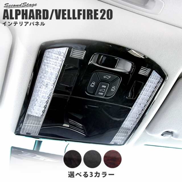 アルファード ヴェルファイア 系 前期 後期 オーバーヘッドコンソールパネル Alphard Vellfire インテリアパネル カスタム パーツの通販はau Pay マーケット Secondstage Au Pay マーケット店