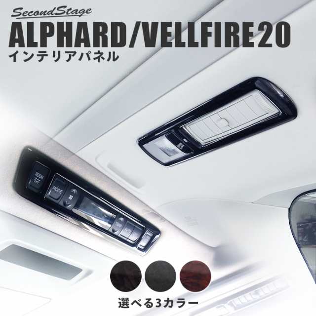 アルファード ヴェルファイア 系 前期 後期 ルーフダクトパネル トヨタ Alphard Vellfire インテリアパネル カスタム パーツの通販はau Pay マーケット Secondstage Au Pay マーケット店