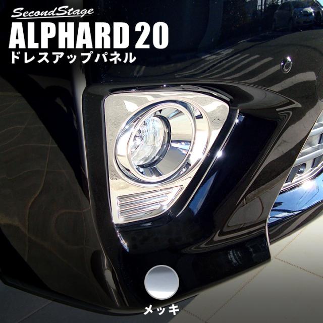 アルファード 系 後期 フォグランプガーニッシュ トヨタ Alphard 外装パネル カスタム パーツの通販はau Pay マーケット Secondstage Au Pay マーケット店