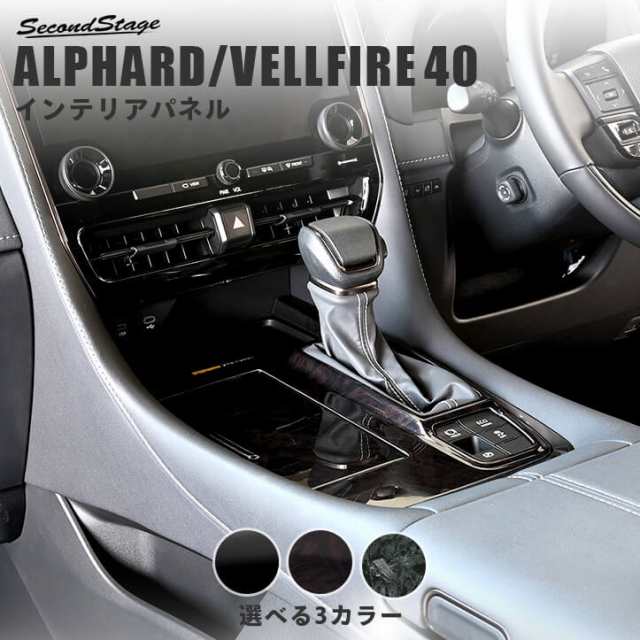 【スマプレ会員様限定クーポン配布中】トヨタ アルファード / ヴェルファイア 40系 シフトパネル トヨタ ALPHARD VELLFIRE 内装パネル カ