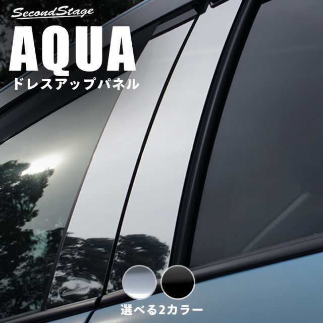 トヨタ アクア 前期 中期 後期 ピラーガーニッシュ バイザー装着車専用 Aqua 外装パネル カスタム パーツの通販はau Pay マーケット Secondstage Au Pay マーケット店