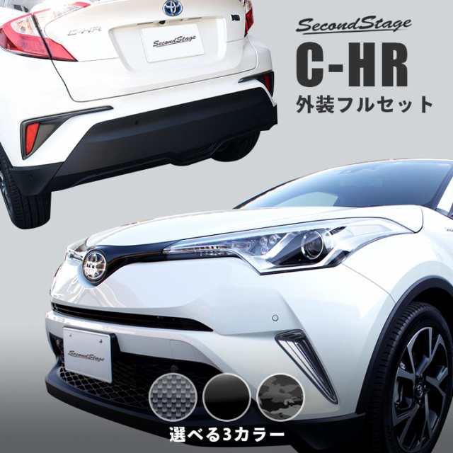 トヨタ C Hr 前期 純正バイザー装着車専用 外装パネルフルセット 全3色 セカンドステージ カスタム パーツ アクセサリー ドレスアップの通販はau Pay マーケット Secondstage Au Pay マーケット店