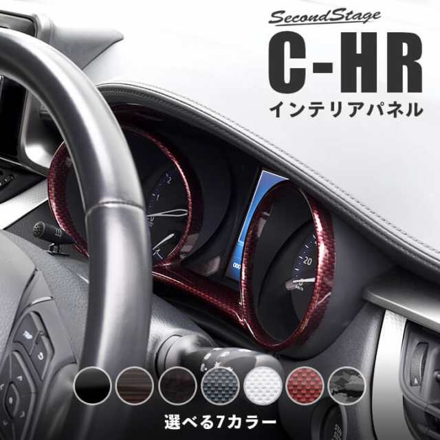 C Hr 前期 後期 メーターパネル トヨタ Chr Ch R インテリアパネル カスタム パーツの通販はau Pay マーケット Secondstage Au Pay マーケット店