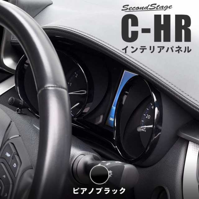 7/20〜店内ほぼ全品10％OFFセール！】C-HR 前期 後期 メーターパネル トヨタ CHR CH-R インテリアパネル カスタム  パーツの通販はau PAY マーケット - SecondStage au PAY マーケット店 | au PAY マーケット－通販サイト