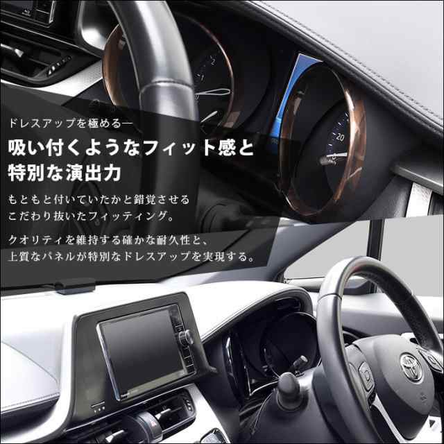 トヨタ C-HR インテリアパネル【B23】 - 車内アクセサリ