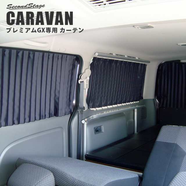 キャラバン Nv350 プレミアムgx専用 カーテン 日産 Caravan 日よけ アクセサリー カスタム パーツの通販はau Pay マーケット Secondstage Au Pay マーケット店