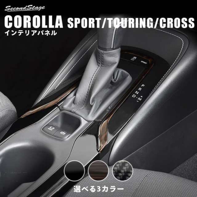 トヨタ カローラスポーツ＆ツーリング210系 カローラクロス コンソールガーニッシュ CAROLLA SPORT インテリアパネルの通販はau PAY  マーケット SecondStage au PAY マーケット店 au PAY マーケット－通販サイト