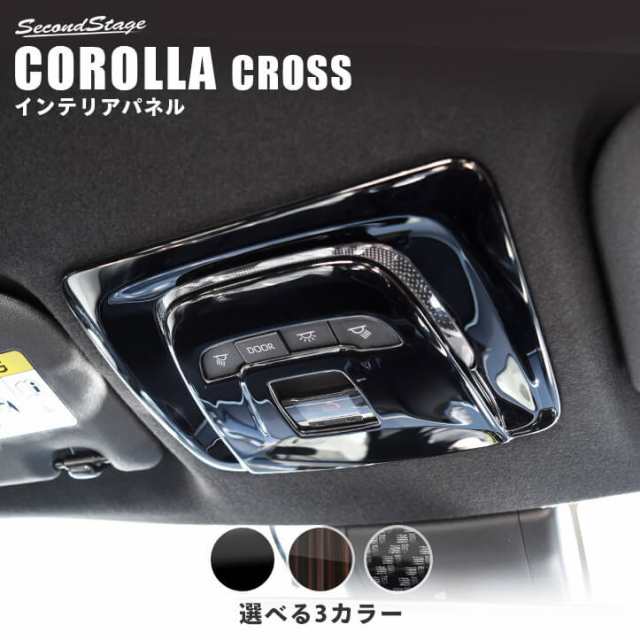 7/10(月)9:59まで！10％OFFセール】トヨタ カローラクロス ルームランプパネル CAROLLA CROSS カスタムパーツ  インテリアパネル 内装の通販はau PAY マーケット SecondStage au PAY マーケット店 au PAY マーケット－通販サイト