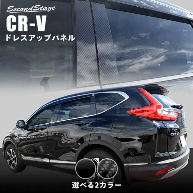 【スマプレ会員様限定クーポン配布中】ホンダ CR-V（RW1・RW2・RT5・RT6） ピラーガーニッシュ 全2色 CRV パーツ カスタム 外装 アクセサ