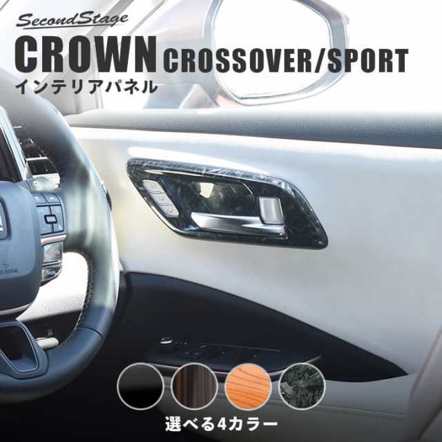 11/21 10時〜15％OFFセール】 トヨタ クラウン クロスオーバー スポーツ CROWN ドアベゼルパネル シートメモリー装備車専用 全4色  内装 カスタム パーツ インテリアパネルの通販はau PAY マーケット - SecondStage au PAY マーケット店 | au PAY  マーケット－通販サイト