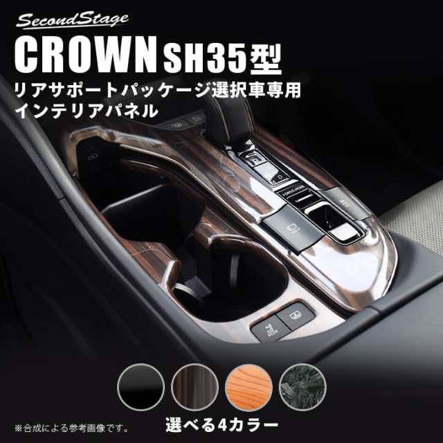 【スマプレ会員様限定クーポン配布中】トヨタ クラウン SH35型 クロスオーバー CROWN シフトパネル (リアサポートパッケージ車用) 全4色