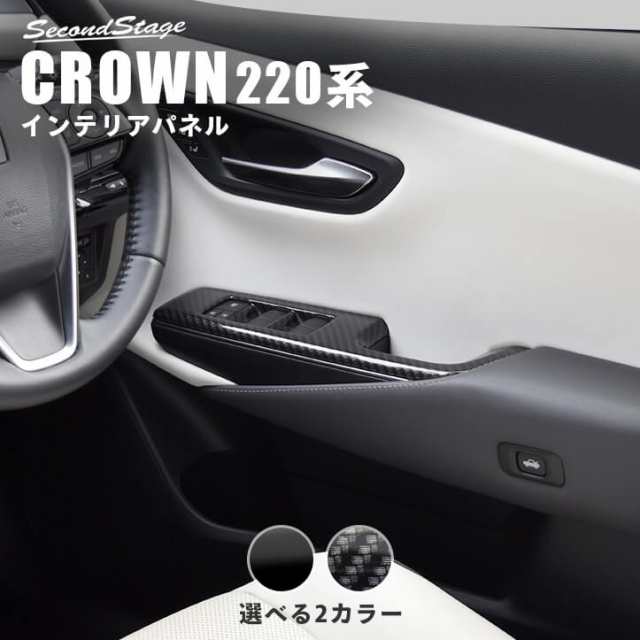 トヨタ クラウン 220系 CROWN PWSW(ドアスイッチ)パネル 全2色 内装 カスタム パーツ インテリアパネルの通販はau PAY  マーケット - SecondStage au PAY マーケット店 | au PAY マーケット－通販サイト