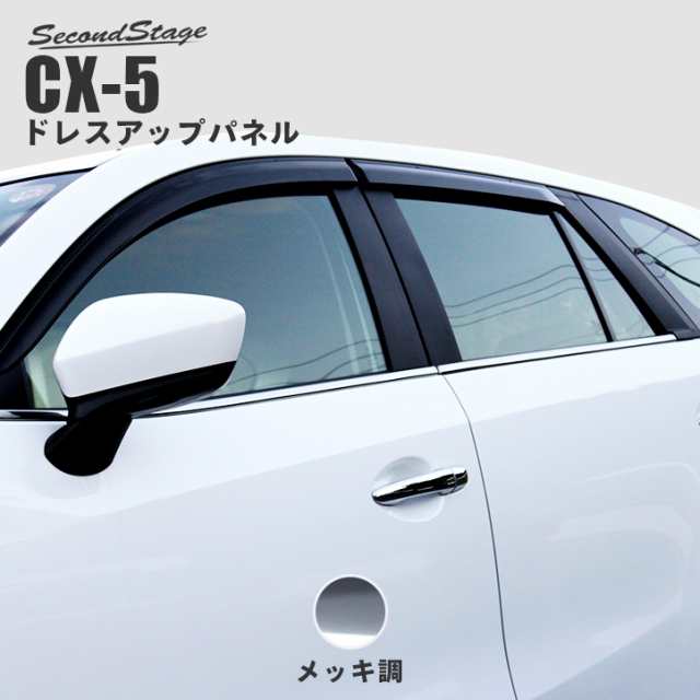 マツダ Cx 5 Ke系 前期 中期 後期 メッキウィンドウモールパネル Cx5 外装パネル カスタム パーツの通販はau Pay マーケット Secondstage Au Pay マーケット店