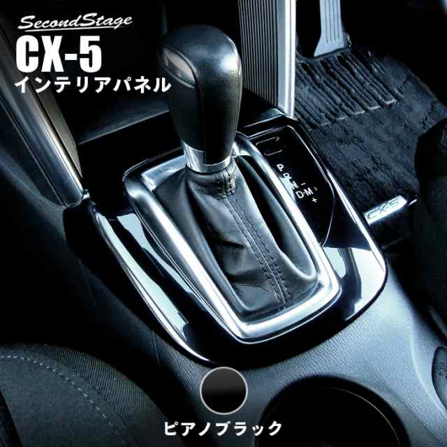 マツダ Cx 5 Ke系 中期 シフトパネル ピアノブラック マツダ Cx5 インテリアパネル カスタム パーツの通販はau Pay マーケット Secondstage Au Pay マーケット店