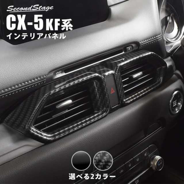 Cx 5 Kf系 センターダクトパネル マツダ Cx5 セカンドステージ インテリアパネル ドレスアップ 内装 アクセサリー 車 インパネの通販はau Pay マーケット Secondstage Au Pay マーケット店