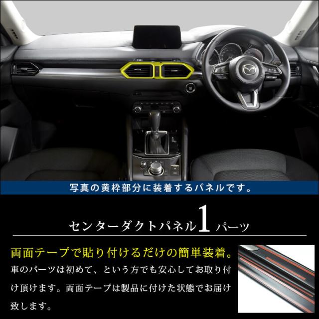 Cx 5 Kf系 センターダクトパネル マツダ Cx5 セカンドステージ インテリアパネル ドレスアップ 内装 アクセサリー 車 インパネの通販はau Pay マーケット Secondstage Au Pay マーケット店