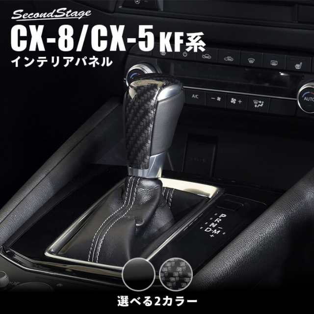 Cx 5 Kf系 Cx 8 シフトノブパネル 全3色 マツダ Cx5 Cx8 インテリアパネル ドレスアップ 内装 アクセサリー 車 インパネの通販はau Pay マーケット Secondstage Au Pay マーケット店