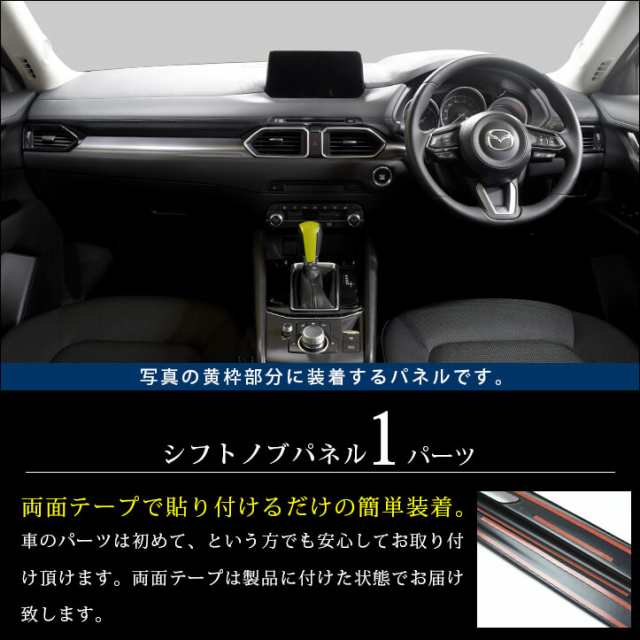 Cx 5 Kf系 Cx 8 シフトノブパネル 全3色 マツダ Cx5 Cx8 インテリアパネル ドレスアップ 内装 アクセサリー 車 インパネの通販はau Pay マーケット Secondstage Au Pay マーケット店