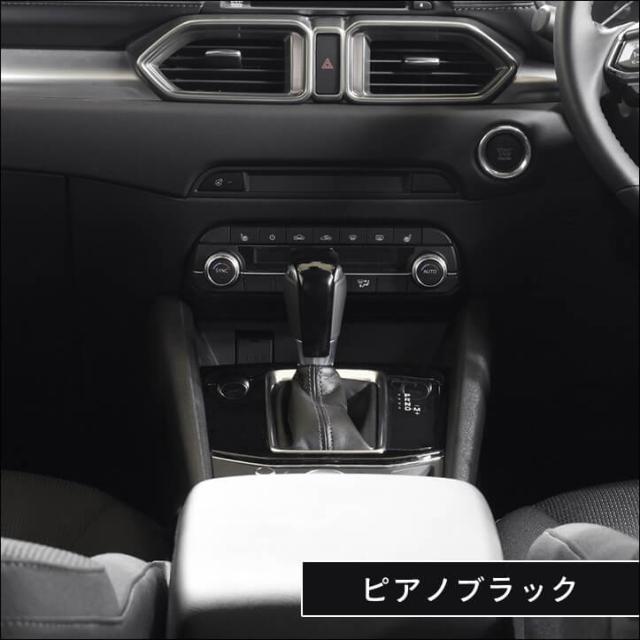 Cx 5 Kf系 Cx 8 シフトノブパネル 全3色 マツダ Cx5 Cx8 インテリアパネル ドレスアップ 内装 アクセサリー 車 インパネの通販はau Pay マーケット Secondstage Au Pay マーケット店