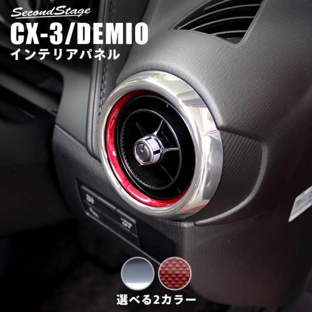 マツダ Cx 3 Dk系 デミオ Dj系 ダクトパネル Cx3 Demio インテリアパネル カスタム パーツの通販はau Pay マーケット Secondstage Au Pay マーケット店