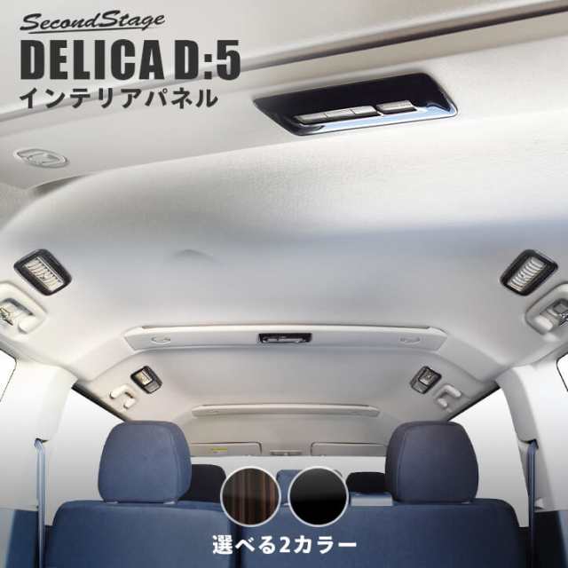 デリカ D 5 ルーフダクトパネル ピアノブラック 三菱 Delica D5 インテリアパネル カスタム パーツ Au Pay マーケット