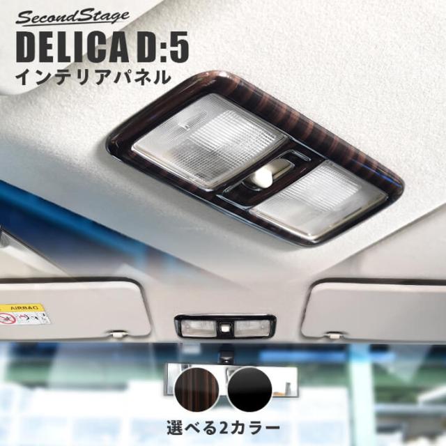 10 Offクーポン デリカ D 5 ルームランプパネル ピアノブラック 三菱 Delica D5 インテリアパネル カスタム パーツの通販はau Pay マーケット Secondstage Au Pay マーケット店 10 Offクーポン デリカ D 5 ルームランプパネル ピアノブラック 三菱 Delica D5 インテリアパネル カスタム パーツの通販はau Pay マーケット Secondstage Au Pay マーケット店