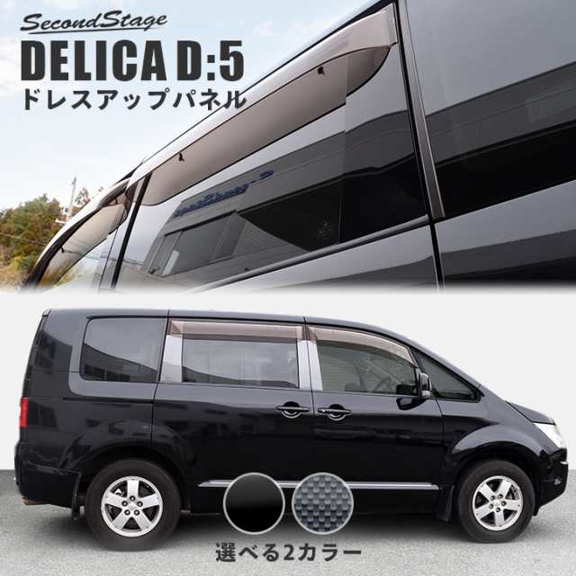 デリカ D:5 前期 後期 ピラーガーニッシュ 三菱 DELICA D5 外装