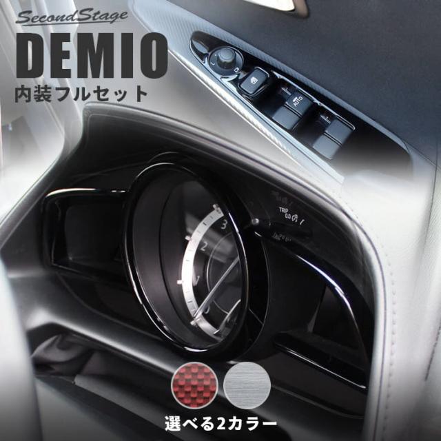 マツダ デミオ Dj系 内装パネルフルセット 全2色 セカンドステージ カスタム パーツ アクセサリー ドレスアップの通販はau Pay マーケット Secondstage Au Pay マーケット店