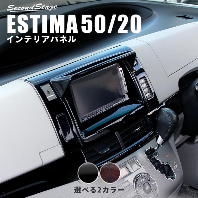 エスティマ50系 エスティマハイブリッド Acr50 Gsr50 Ahr センターアッパー バイザータイプ インテリアパネル カスタム パーツの通販はau Pay マーケット Secondstage Au Pay マーケット店