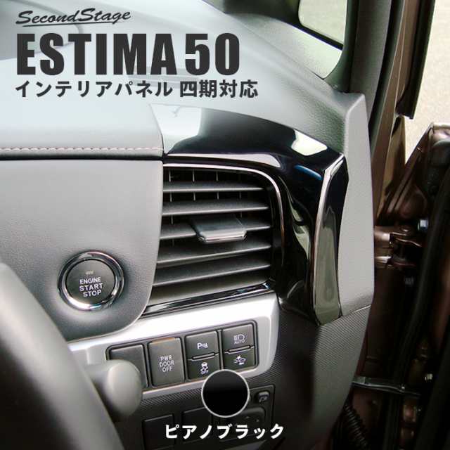 エスティマ 50系 エスティマハイブリッド 系 16年6月 新型4型対応 ダクトパネル Estima インテリアパネル カスタム パーツの通販はau Pay マーケット Secondstage Au Pay マーケット店