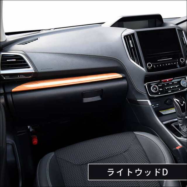 スバル フォレスター Sk系 インパネラインパネル 全3色 Forester インテリアパネル カスタムパーツ 内装の通販はau Pay マーケット Secondstage Au Pay マーケット店