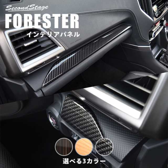 スバル フォレスター Sk系 インパネラインパネル 全3色 Forester インテリアパネル カスタムパーツ 内装の通販はau Pay マーケット Secondstage Au Pay マーケット店