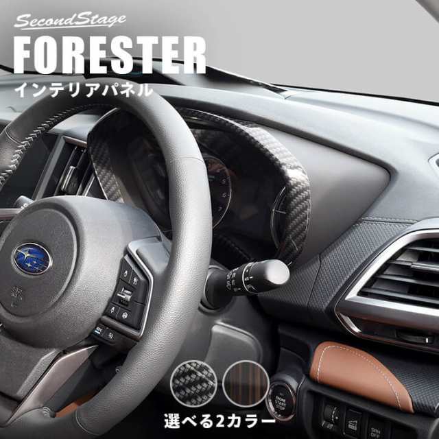 スバル フォレスター Sk系 メーターパネル 全3色 Forester インテリアパネル カスタムパーツ 内装の通販はau Pay マーケット Secondstage Au Pay マーケット店