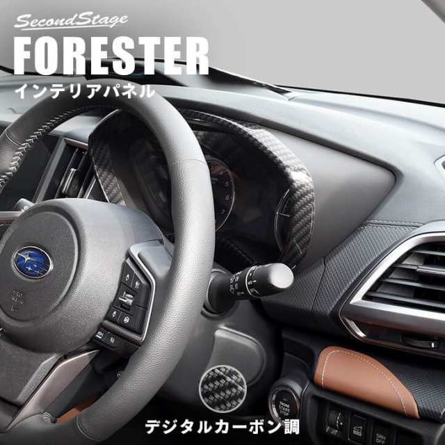 スバル フォレスター SK系 メーターパネル デジタルカーボン調 FORESTER インテリアパネル カスタムパーツ 内装の通販は