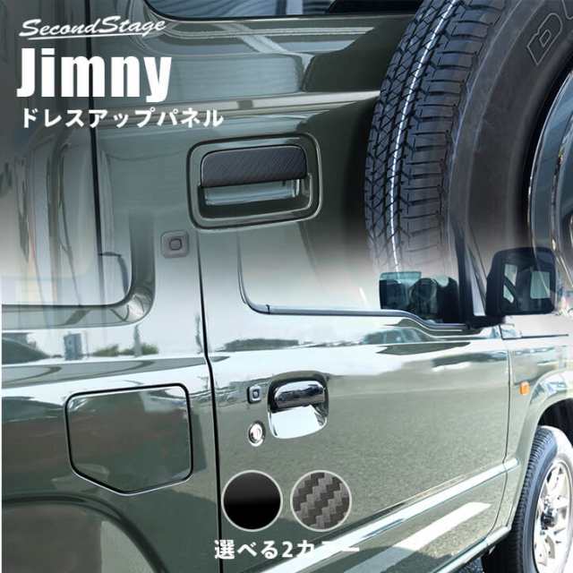 スズキ ジムニー JB64 ドアハンドルカバー 全2色 Jimny 外装パネル カスタムパーツの通販はau PAY マーケット -  SecondStage au PAY マーケット店 | au PAY マーケット－通販サイト