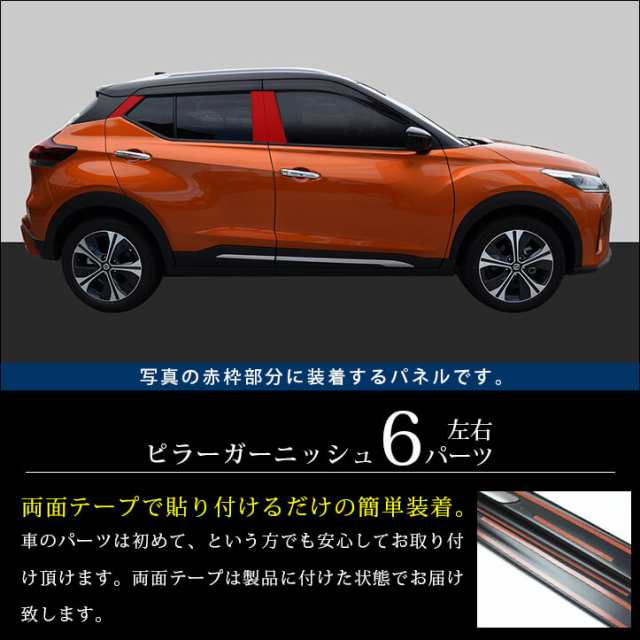 日産 キックス e-POWER ピラーガーニッシュ 全2色 KICKS パーツ