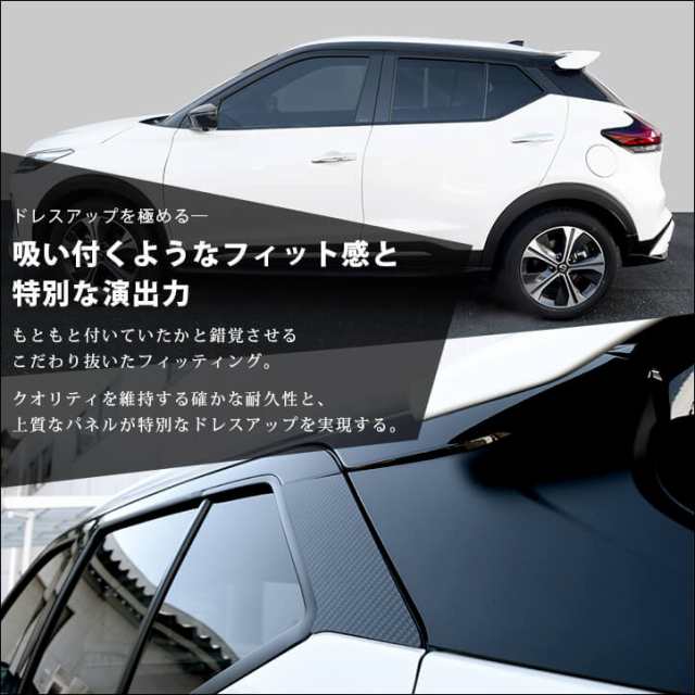 日産 キックス e-POWER ピラーガーニッシュ 全2色 KICKS パーツ カスタム 外装 アクセサリー オプション ドレスアップ 日本製｜au  PAY マーケット