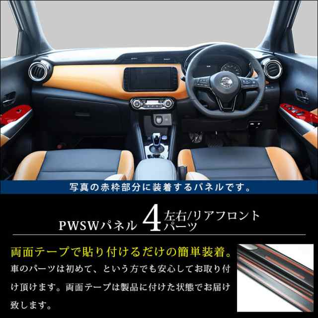 10/28(金)から5％OFFセール＆スマプレ会員5％OFFクーポン】日産 キックス e-POWER PWSW（ドアスイッチ）パネル 全2色 KICKS  パーツ カの通販はau PAY マーケット - SecondStage au PAY マーケット店